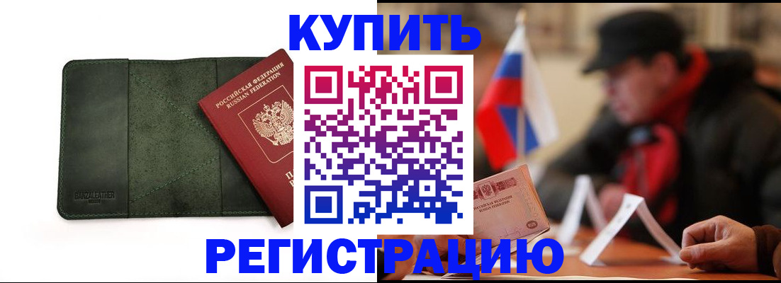 купить прописку в Алейске
