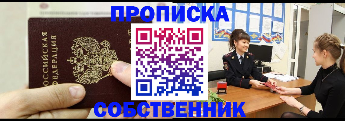 прописка законно в Алейске